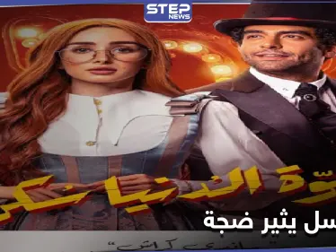 هنا الزاهد تثير ضجةً بعد مسلسلها الجديد... وزوجها يفاجئها في "الفلنتاين" - وكالة ستيب نيوز