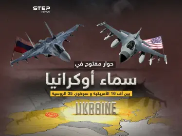بعد تعهد أمريكا بتدريب طيارين أوكران على الأف 16 .. برأيك لمن ستكون الغلبة على أرض أوكرانيا ؟ - وكالة ستيب نيوز