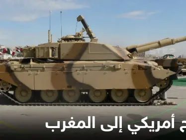 "فار ماروك" يكشف طبيعة سلاح أمريكي طلبت الرباط نخسته المطورة سيتسلح الجيش المغربي به قريباً - وكالة ستيب نيوز