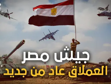 الجيش المصري يتقدم عالميا في العام 2022.. والغرب يصفه بالعملاق الذي استيقظ من سباته - وكالة ستيب نيوز