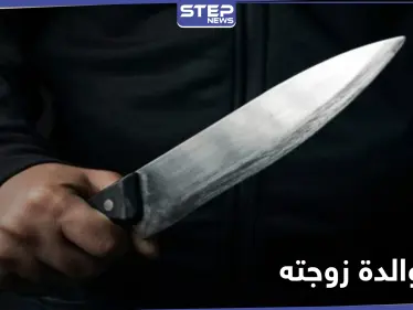 جريمة تهزّ حلب.. شاب يقتل والدة زوجته بغرفة نومها طعنًا - وكالة ستيب نيوز