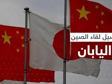 دام 36 دقيقة.. تفاصيل أول لقاء مباشر بين الصين واليابان - وكالة ستيب نيوز