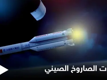 الصاروخ الصيني سيحلق الليلة فوق الوطن العربي.. ومركز الفلك الدولي يطمئن 6 دول منه (صور) - وكالة ستيب نيوز