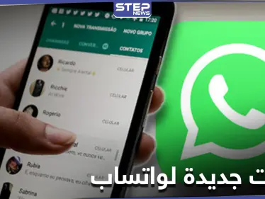واتساب يفاجئ مستخدميه بميزتين في محاولة لاسترداد من غادره مؤخراً - وكالة ستيب نيوز