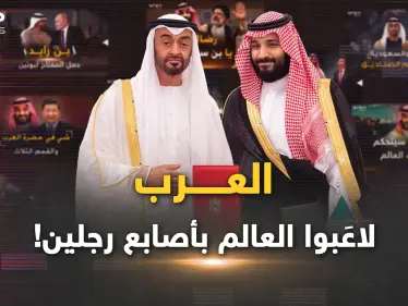 في 2022 العرب لاعبوا العالم بأصابع بن سلمان وبن زايد..بـ انتظار 2023 ! - وكالة ستيب نيوز