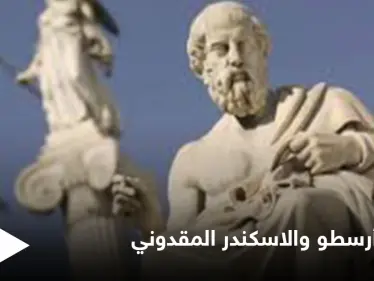 رسائل أرسطو و"الاسكندر" الفاتح الأعظم وأسرار الفلسفة القديمة - وكالة ستيب نيوز