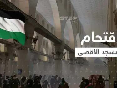 شاهد|| القوات الإسرائيلية تقتحم المسجد الأقصى باستخدام القوة المفرطة وإطلاق قنابل الصوت والغاز على المعتكفين - وكالة ستيب نيوز