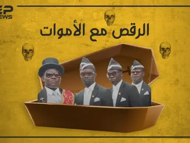 يحتفلون عندما يموت أحدهم.. ما قصة الفيديو الذي اجتاح مواقع التواصل الاجتماعي ومن هؤلاء الرجل؟ - وكالة ستيب نيوز