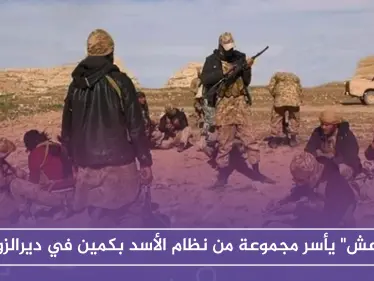 "داعش" يأسر مجموعة من نظام الأسد بكمين في دير الزور - وكالة ستيب نيوز