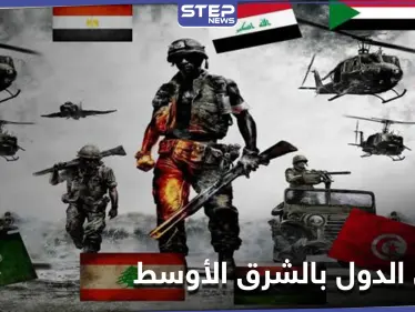 ترتيب أقوى الدول بالشرق الأوسط عسكرياً لعام 2021.. مصر الأولى عربياً وإيران تسبق السعودية - وكالة ستيب نيوز