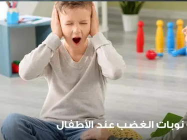 تهدئة نوبات الغضب عند الأطفال وخطوات للتعامل معها - وكالة ستيب نيوز