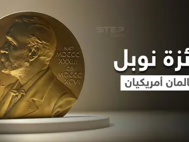 عالمان أمريكيان أحدهما من أصول عربية يفوزان بجائزة نوبل للطب - وكالة ستيب نيوز