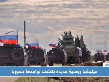 ميليشيا روسية جديدة تكشف تواجدها بسوريا عقب مقتل 3 من أفرادها - وكالة ستيب نيوز