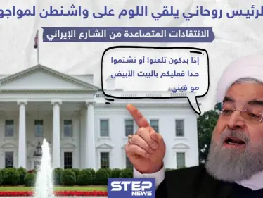 الرئيس روحاني يلقي اللوم على واشنطن لمواجهة الانتقادات المتصاعدة من الشارع الإيراني - وكالة ستيب نيوز