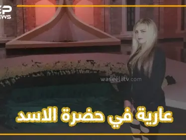 عشيقة أحد المسؤولين السوريين تشعل قبر حافظ بملابس فاضحة.. من هي وما علاقة الإخوان ومفتي النظام؟ - وكالة ستيب نيوز