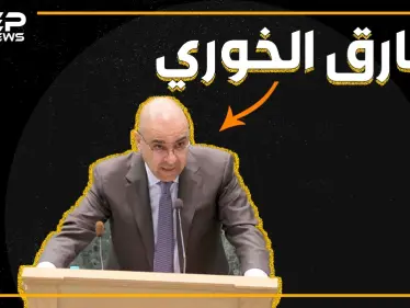 انتقد أقدس شعائر المسلمين ووصف ضحايا الأسد بالإرهابيين.. طارق خوري نائب أردني يكرهه الأردنيون - وكالة ستيب نيوز