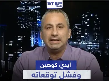 أيدي كوهين.. يتحدث مجدداً عن رحيل الأسد ومحاولة هروب زوجته إلى بلد أوروبي - وكالة ستيب نيوز