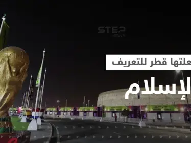 أمور فعلتها قطر لتعريف العالم بالإسلام خلال المونديال - وكالة ستيب نيوز