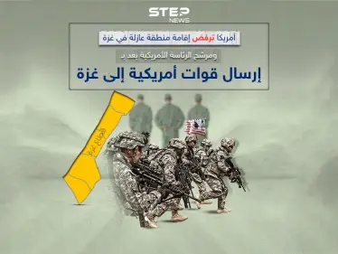 واشنطن ترفض إقامة منطقة عازلة في غزة ومرشح للرئاسة الأمريكية يعد بإرسال قوات إلى غزة لتحرير رهائنهم - وكالة ستيب نيوز