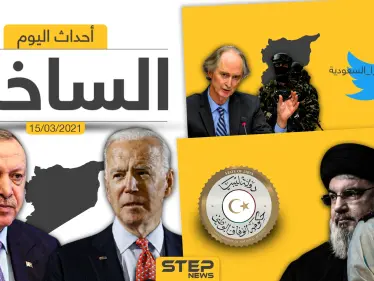 أهم أخبار اليوم في الوطن العربي والعالم- الاثنين 15/03/2021 - وكالة ستيب نيوز