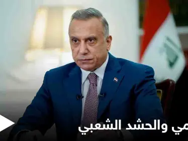 مصطفى الكاظمي يخرج عن صمته ويعلّق على استعراض 