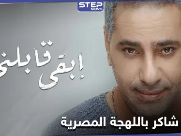 الفنان فضل شاكر يطلق أغنية جديدة باللهجة المصرية (فيديو) - وكالة ستيب نيوز