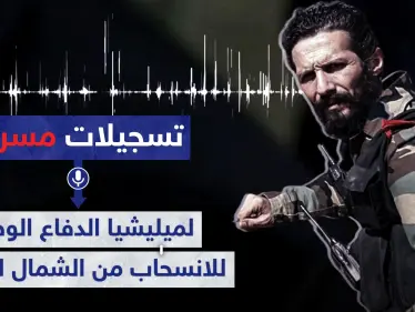 تسجيلات مسربة|| أوامر لميليشيا الدفاع الوطني للانسحاب من الشمال السوري.. والعودة لهذه النقطة - وكالة ستيب نيوز