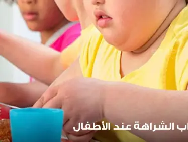 اضطراب الشراهة عند تناول الطعام لدى الأطفال - وكالة ستيب نيوز