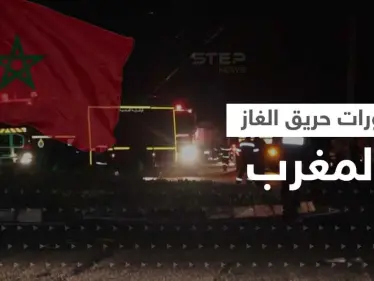 السيطرة على "حريق الغاز" في المغرب.. الانفجارات الضخمة أدت لاخلاء المنازل والسلطات تحقق - وكالة ستيب نيوز