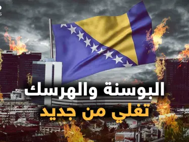 حرب جديدة في البوسنة والهرسك.. روسيا تشحن وتركيا تحذر، هل نرى سوريا جديدة! - وكالة ستيب نيوز