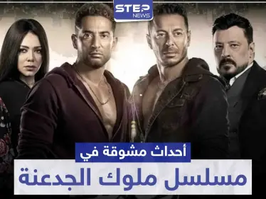 أحداث مشوقة وكثيرة تتابعها في مسلسل ملوك الجدعنة - وكالة ستيب نيوز
