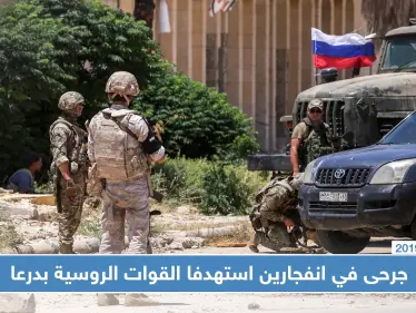 جرحى في انفجارين استهدفا القوات الروسية بدرعا وتشديد أمني مكثّف - وكالة ستيب نيوز