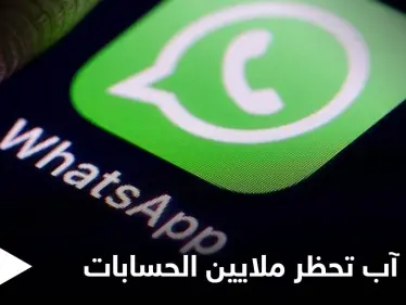 واتس آب تحظر ملايين الحسابات لانتهاك القواعد وتوضح آلية العمل لتجنب ذلك - وكالة ستيب نيوز