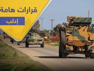 أمريكا وتركيا تؤكدان على قرارات هامّة حول إدلب.. واستنفار للقوات التركية على طريق الـ"M4" - وكالة ستيب نيوز