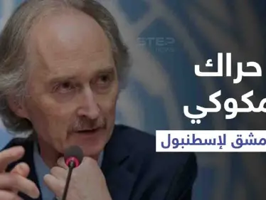 حراك مكوكي من دمشق إلى إسطنبول.. "بيدرسون" يلتقي قادة المعارضة السورية وعينه على ملف "واحد" - وكالة ستيب نيوز