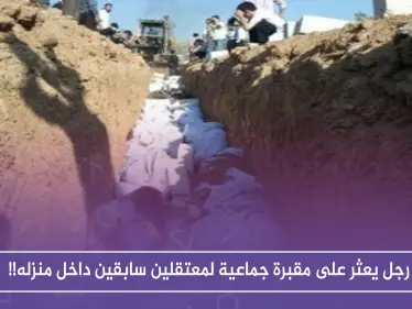 رجل يعثر على مقبرة جماعية لمعتقلين سابقين داخل منزله!! - وكالة ستيب نيوز