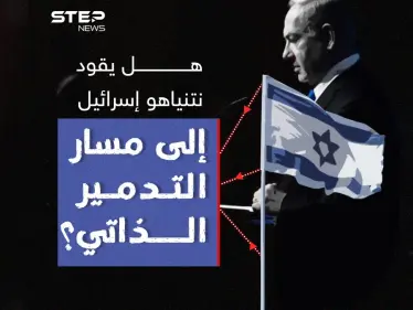 بعد رفض نتنياهو مطالب المحتجين برأيك هل يقود إسرائيل إلى مسار التدمير الذاتي ؟ - وكالة ستيب نيوز