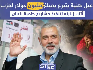 برأيك هل دفع اسماعيل هنية المبلغ الذي قدمه لحسن نصر الله من أموال المساعدات القطرية لحماس أم من امواله الخاصة ؟ - وكالة ستيب نيوز