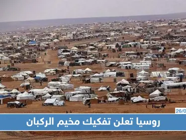 روسيا تعلن تفكيك مخيم الركبان ومصير معظم الأهالي في خطر - وكالة ستيب نيوز