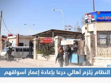 النظام يُلزم أهالي درعا بإعادة إعمار أسواقهم بنفسهم تحت طائلة المساءلة - وكالة ستيب نيوز