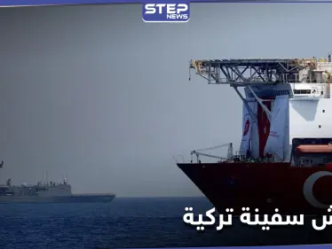 الدفاع الألمانية تكشف سبب تفتيش قواتها لـ سفينة تركية.. وأنقرة تتحرك بغضب - وكالة ستيب نيوز