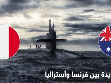 بعد أزمة الغواصات النووية.. أستراليا تستبدل سلاحاً فرنسياً بآخر أمريكي - وكالة ستيب نيوز