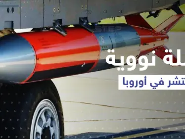 مخاوف لدى "الناتو" دفعت أمريكا لنشر قنبلة نووية "دقيقة" في أوروبا.. ماذا تعرف عنها؟ - وكالة ستيب نيوز