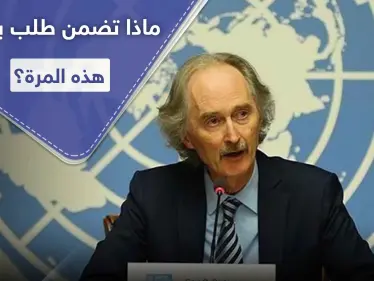 بيدرسون يوجه طلباً إلى النظام السوري والمعارضة خلال جلسة مجلس الأمن.. والبحرة يوضح - وكالة ستيب نيوز