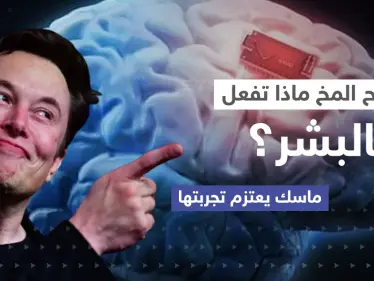 "تصنع المستحيل".. ماسك يعتزم تجربة شريحة المخ على البشر إليك ما قد يحدث (فيديو) - وكالة ستيب نيوز