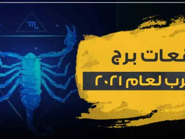 توقعات برج العقرب لعام 2021.. وفق ما قالته ماغي فرح - وكالة ستيب نيوز