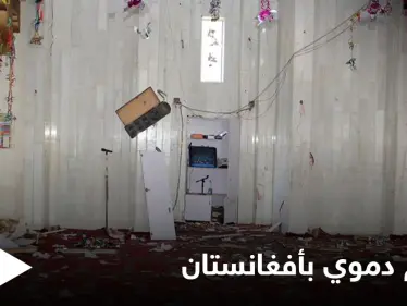 استهدف مسجداً شمالي البلاد... "هجوم دموي" يودي بحياة 7 أشخاص في أفغانستان - وكالة ستيب نيوز