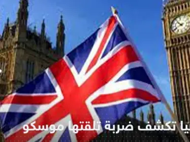 بريطانيا تكشف "أهم ضربة" استراتيجية تلقتها روسيا - وكالة ستيب نيوز