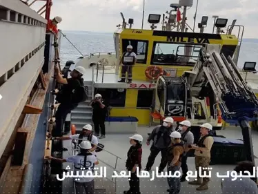 بعد التفتيش.. سفينة الحبوب الأوكرانية تعبر البوسفور باتجاه لبنان - وكالة ستيب نيوز