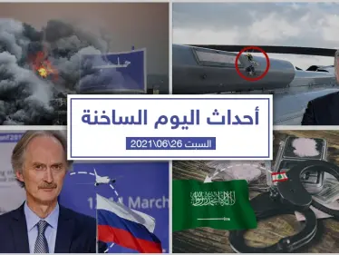 أهم أخبار اليوم في الوطن العربي والعالم- السبت 26/06/2021 - وكالة ستيب نيوز